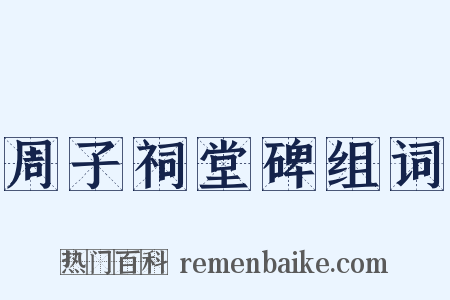 周子祠堂碑组词是什么意思的图片